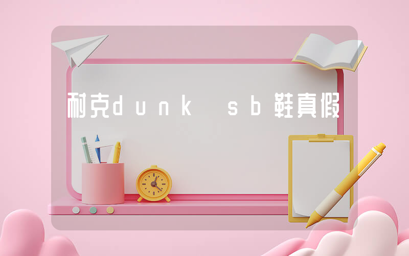 耐克dunk sb鞋真假插图